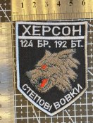 Шеврон. Украина. Армия. 124 бригада. 192 батальон. Степные волки. № 1623