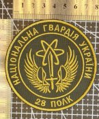 Шеврон "28 полк Національної Гвардії України" (НГУ) № 1657