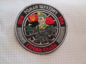 Нарукавная нашивка Роман Шухевич