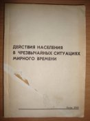 Действия населения в чрезвычайных...