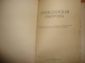 Гражданская оборона 1984 г.изд