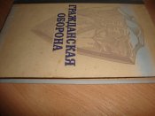 Гражданская оборона 1984 г.изд
