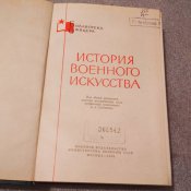 "История военного искусства". 1966 год.