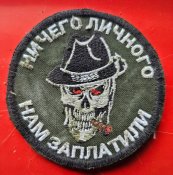 Шеврон п*дора, напевно Вагнера