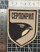 Шеврон Украина СЕРПОКРИЛ № 1503