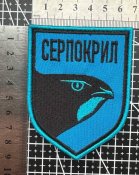 Шеврон Украина СЕРПОКРИЛ № 1488