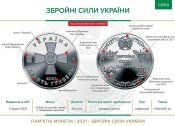 Монета 10 гривень 2021 "Збройні сили України (ЗСУ)"