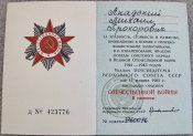 Орденская книжка на орден Отечественной...