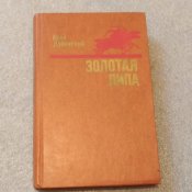 Дубинский И. / Золотая липа