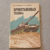 Возуняк С.С., Шапов П.Н. Бронетанковая...