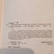 Фарватерами флотской службы – Егоров Г.М.