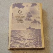 Фарватерами флотской службы – Егоров Г.М.