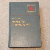 Военные мемуары/Головко/Вместе с флотом