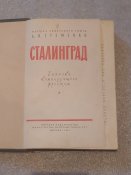 Сталинград. Записки командующего фронтом—...