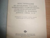 Инструкция по ограждению участков ХРБЗ на железных дорогах СССР