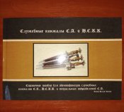 Служебные кинжалы СС + Служебные кинжалы СА и НСКК. Ральф Зигерт.