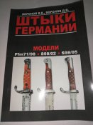 Штыки Германии.