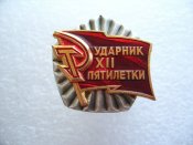 Ударник 12 пятилетки с документом Осипов СИ.