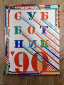 Плакат СССР оригинальный