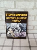 Книга, Вторая мировая. Неразгаданные тайны.