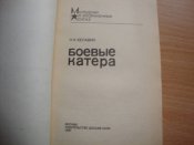 Боевые катера