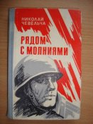 Рядом с молниями
