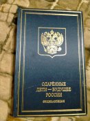 Одарённые дети будущее россии. Энциклопедия. Большой формат.