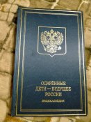 Одарённые дети будущее россии. Энциклопедия. Большой формат.