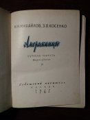 Н.Н.Михайлов, З.В.Косенко "Американцы",...