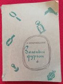 Козачинский, "Зелёный фургон"