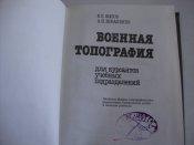 Военная топография. Для курсантов учебных подразделений