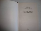 Э. Радзинский "Распутин"