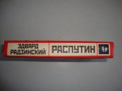 Э. Радзинский "Распутин"