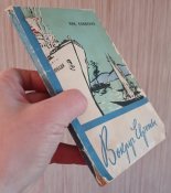 Ник.Кривенко, "Вокруг Европы", 1957 год