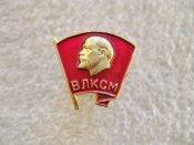 ВЛКСМ Комсомольский значок.  1958-1991 гг. А.