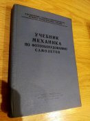 Учебник механика по фотооборудованию самолетов