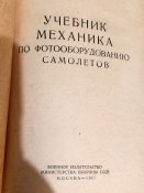 Учебник механика по фотооборудованию самолетов