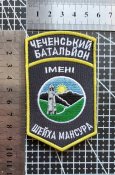 Шеврон Чеченский батальон им.Шейха Мансура № 1676