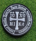 Шеврон Победитель Иисус Христос № 1683