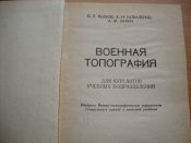 Военная топография. Для курсантов учебных подразделений 1980 г. изд