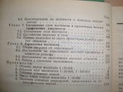 Военная топография. Для курсантов учебных подразделений 1980 г. изд