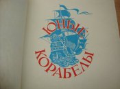 Юные корабелы