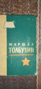 Книга.Маршал Толбухин.Серия советские...