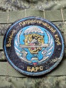 Патч орка - Военно патриотический клуб БАРС