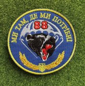 Шеврон 88 ОДШБр "Мы там, где мы нужны" ДШВ №...