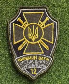 Шеврон 12 окремий загін спеціального...