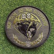 Шеврон 88 ОДШБр "Мы там, где мы нужны"...