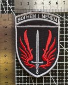 Шеврон 67 окрема механізована бригада з девізом ВОГНЕМ І МЕЧЕМ № 1717