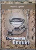 Михайло Кучинко "Археологія Волині"