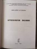 Михайло Кучинко "Археологія Волині"